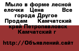 Мыло в форме лесной елочки › Цена ­ 100 - Все города Другое » Продам   . Камчатский край,Петропавловск-Камчатский г.